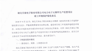 米兰官方版网站登录入口-米兰online(中国)
电力电子元器件生产经营项目竣工环境保护验收意见
